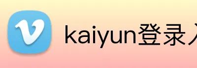 kaiyun登录入口 logo